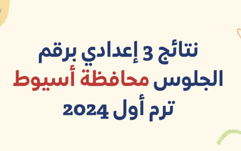 انتظروا.. الشهادة الإعدادية محافظة أسيوط الترم الأول 2024 عبر موقع نتيجة نت